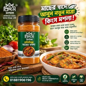 রেডিমিক্স মাছের মসলা ১০০ গ্রাম