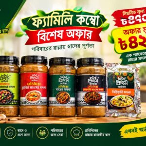 ফ্যামিলি কম্বো ৫ প্রকার মসলা